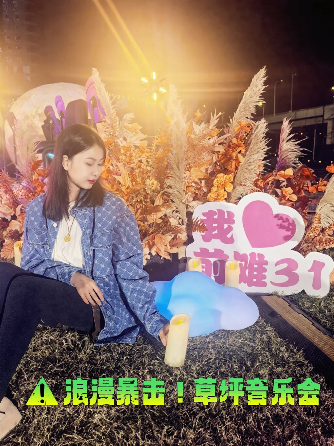 上海秋日浪漫暴击!前滩31草坪音乐会~