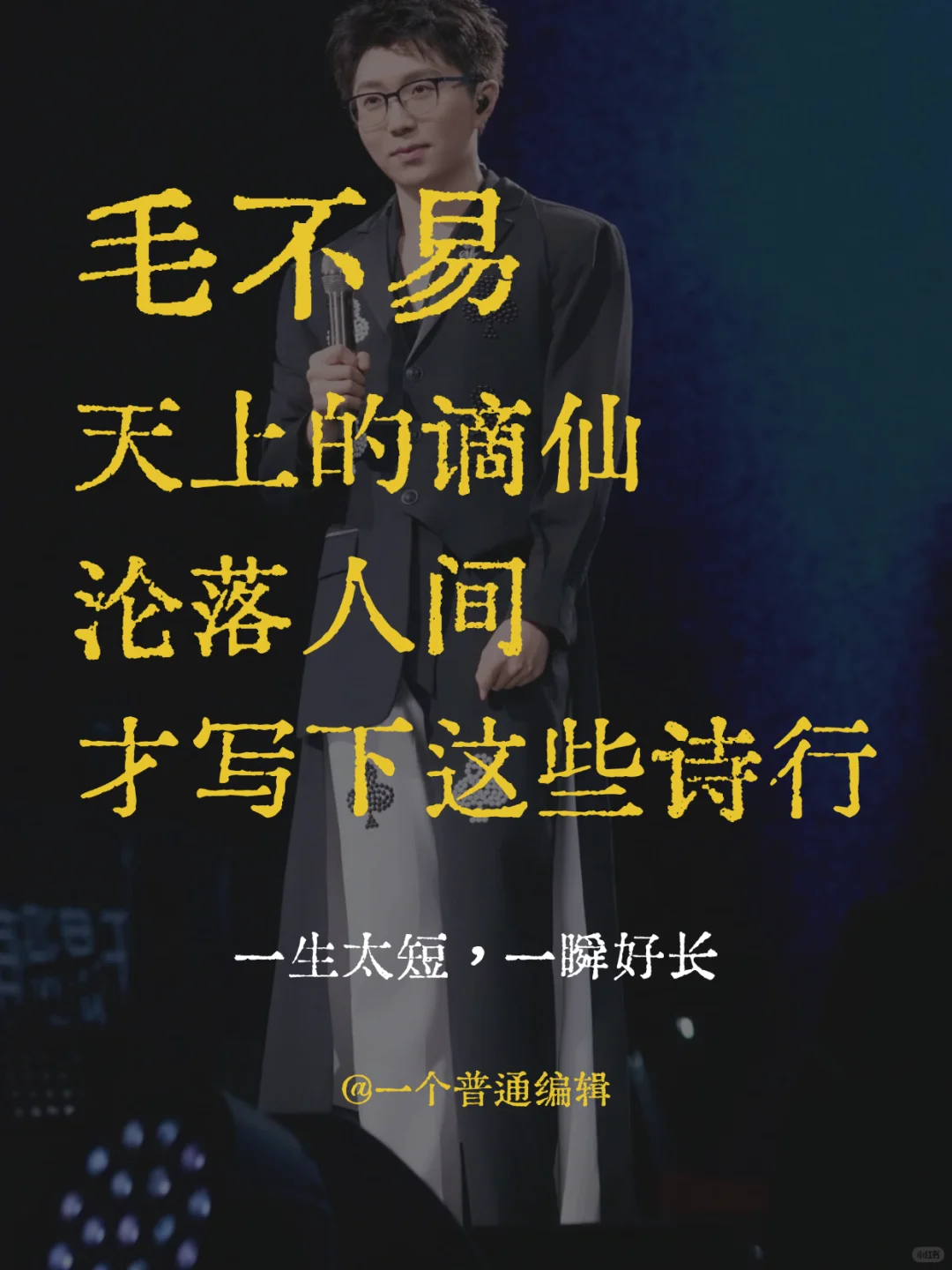 歌词丨游走在人间的谪仙诗人:毛不易