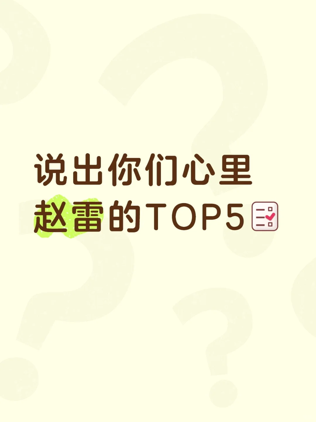 说出你们心里赵雷的TOP5