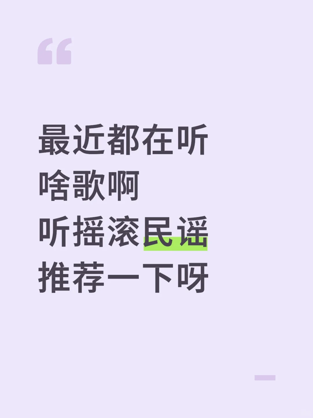 大家都在听啥歌？