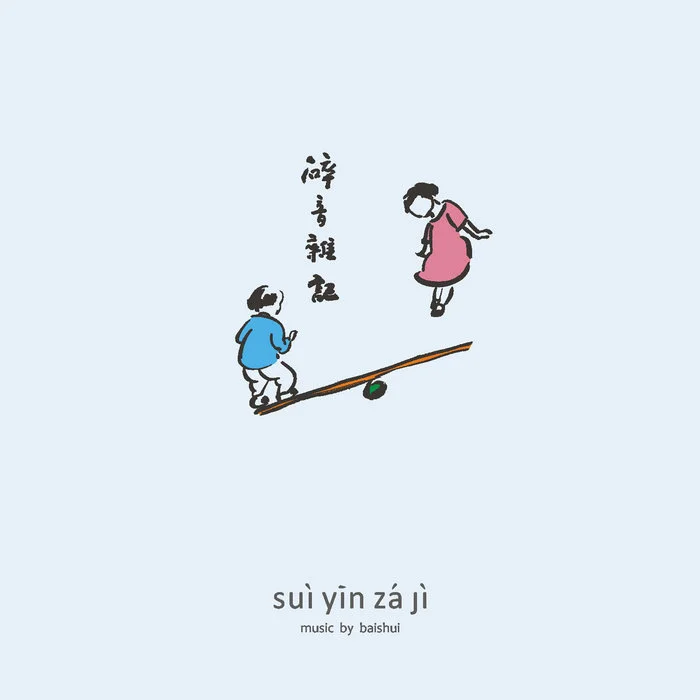 专辑推荐|中国实验音乐选集