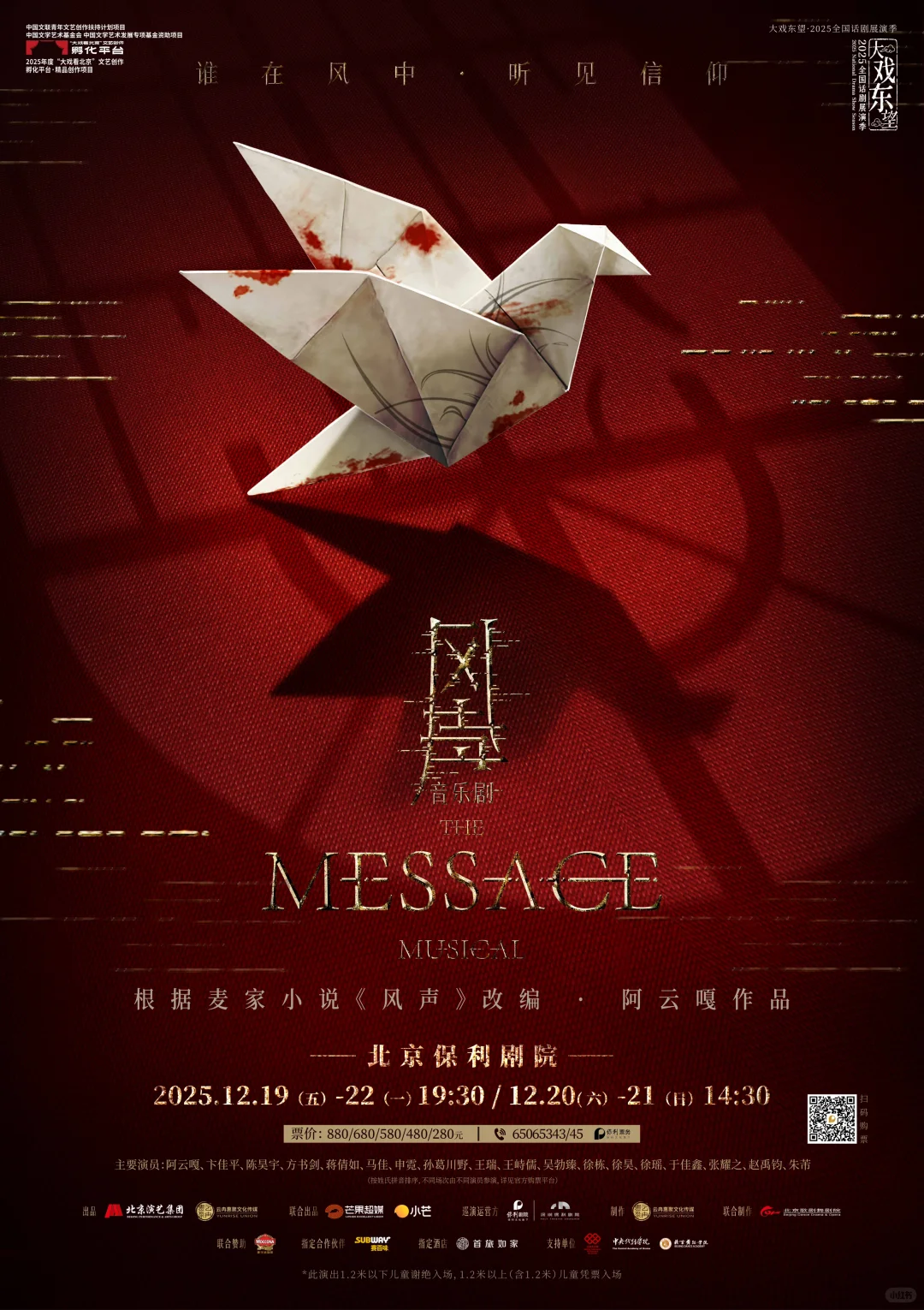 音乐剧《风声》 全国巡演北京站