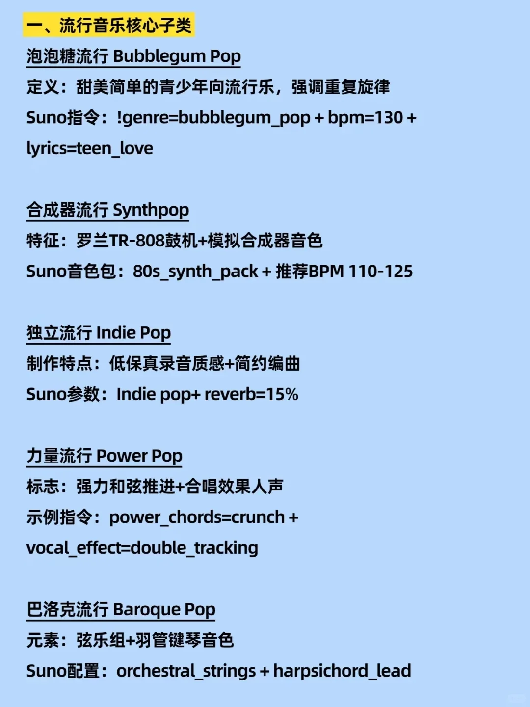 SUNO提示词 | 流行音乐与现代风格