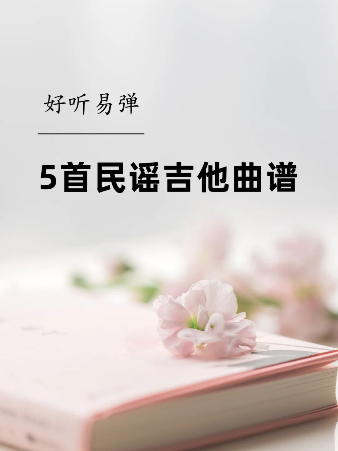 好听易上手的5首民谣吉他曲谱