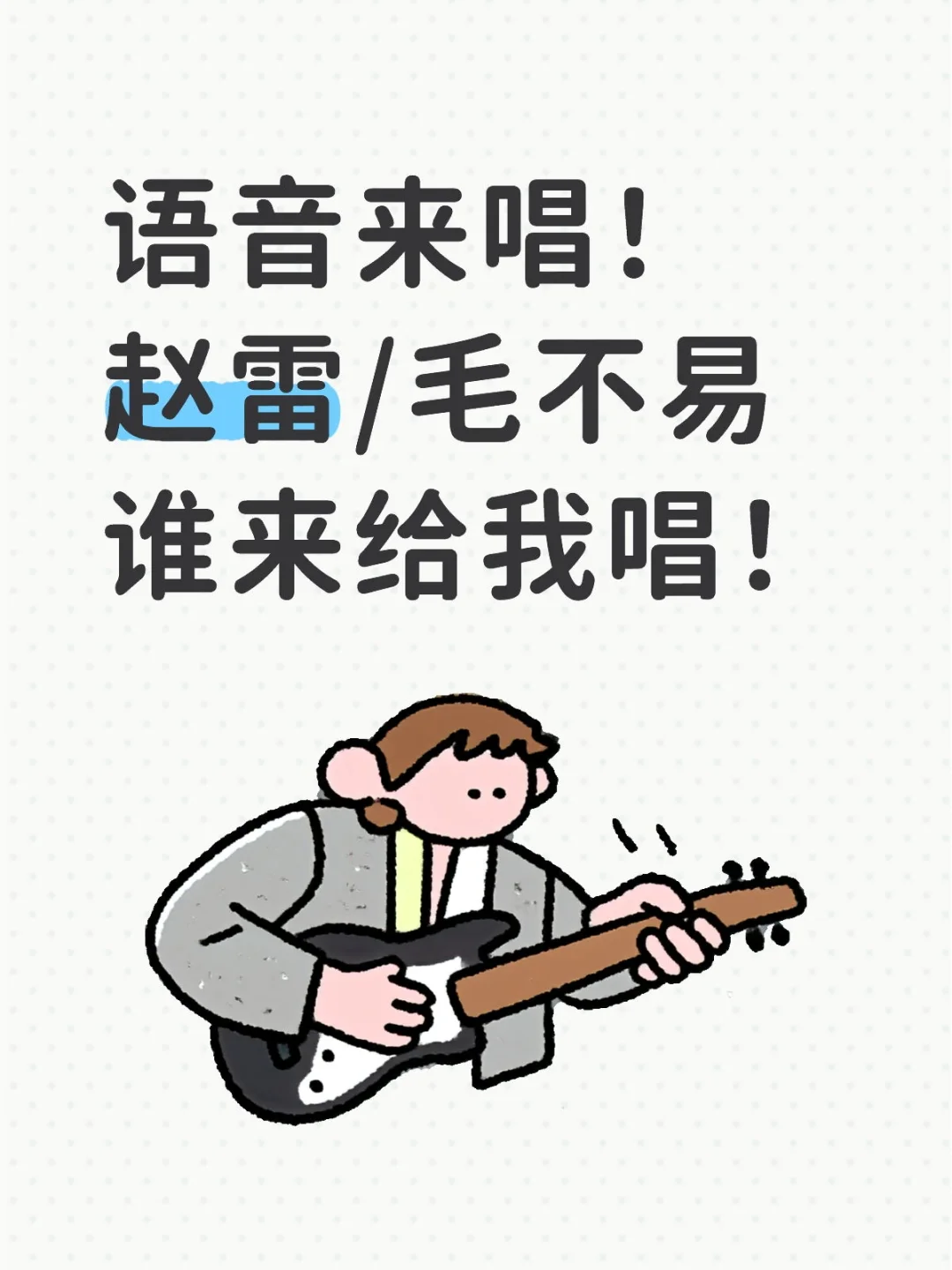 谁会唱赵雷或者毛不易，快来快来！