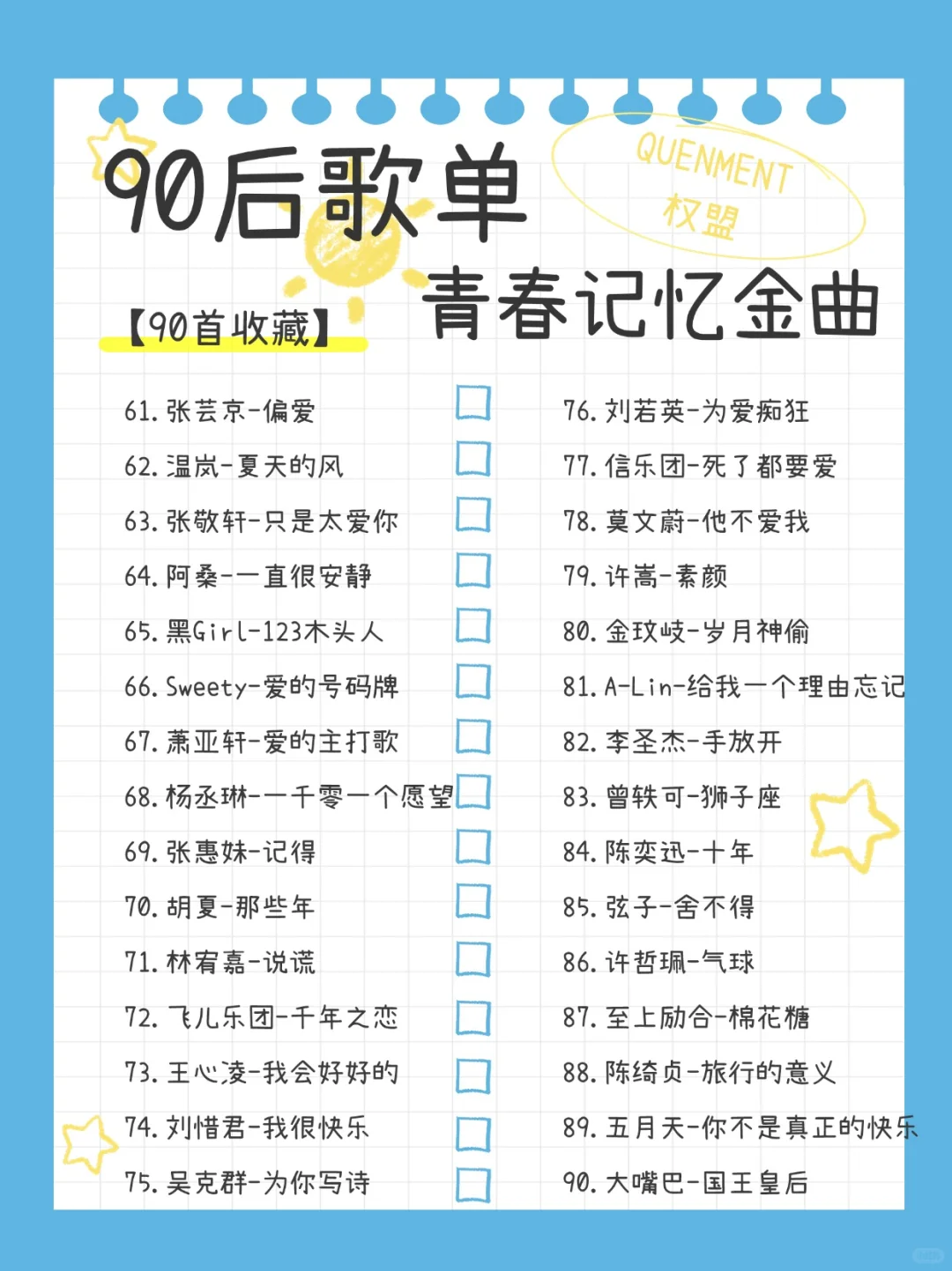 歌单分享丨90首90后的青春记忆✨