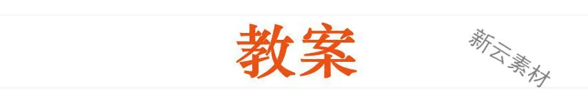 ❄️中职艺术音乐教案word+课件+视频!