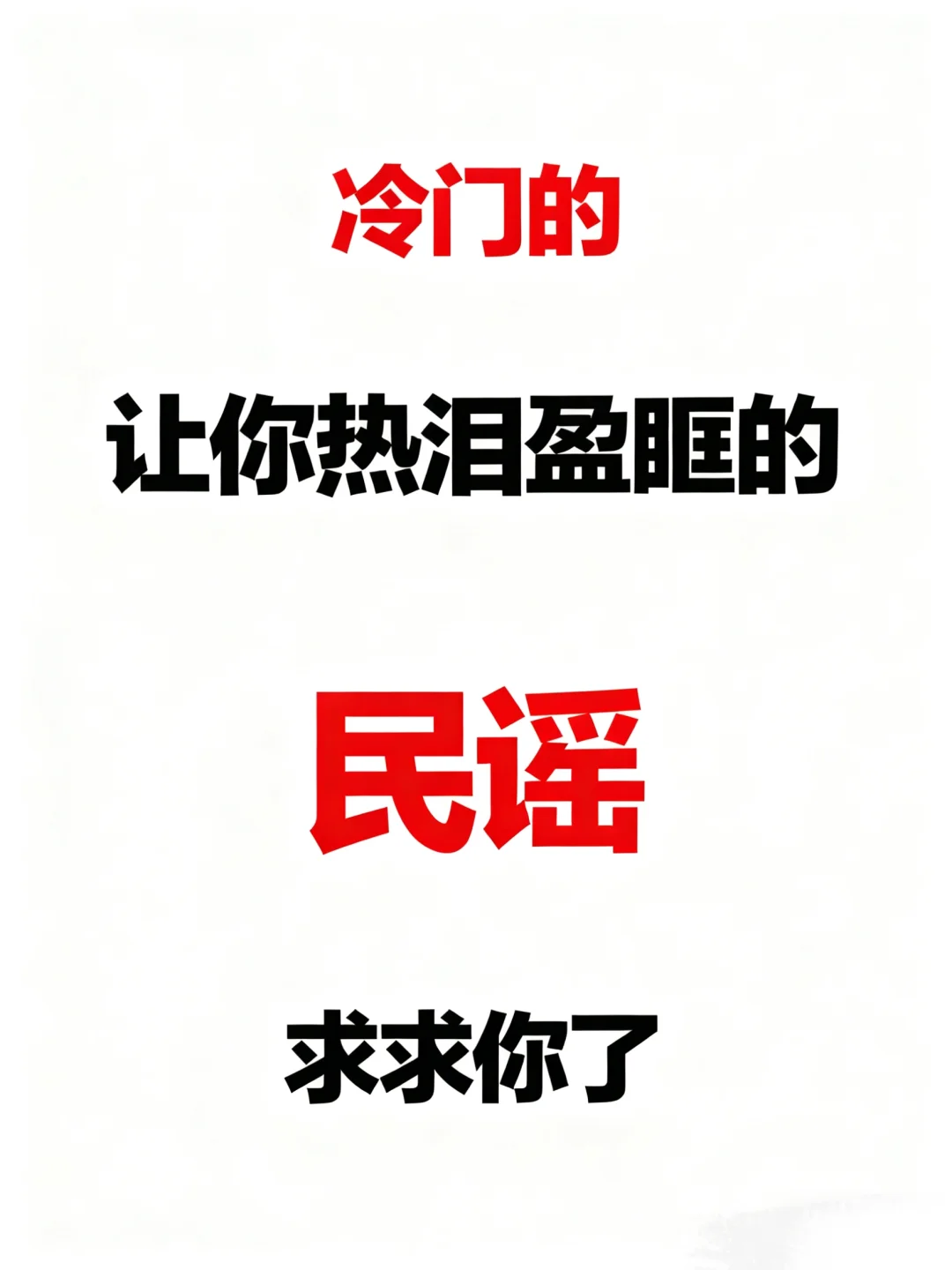 最近爱上民谣，有推荐吗，求求各位大佬🥺