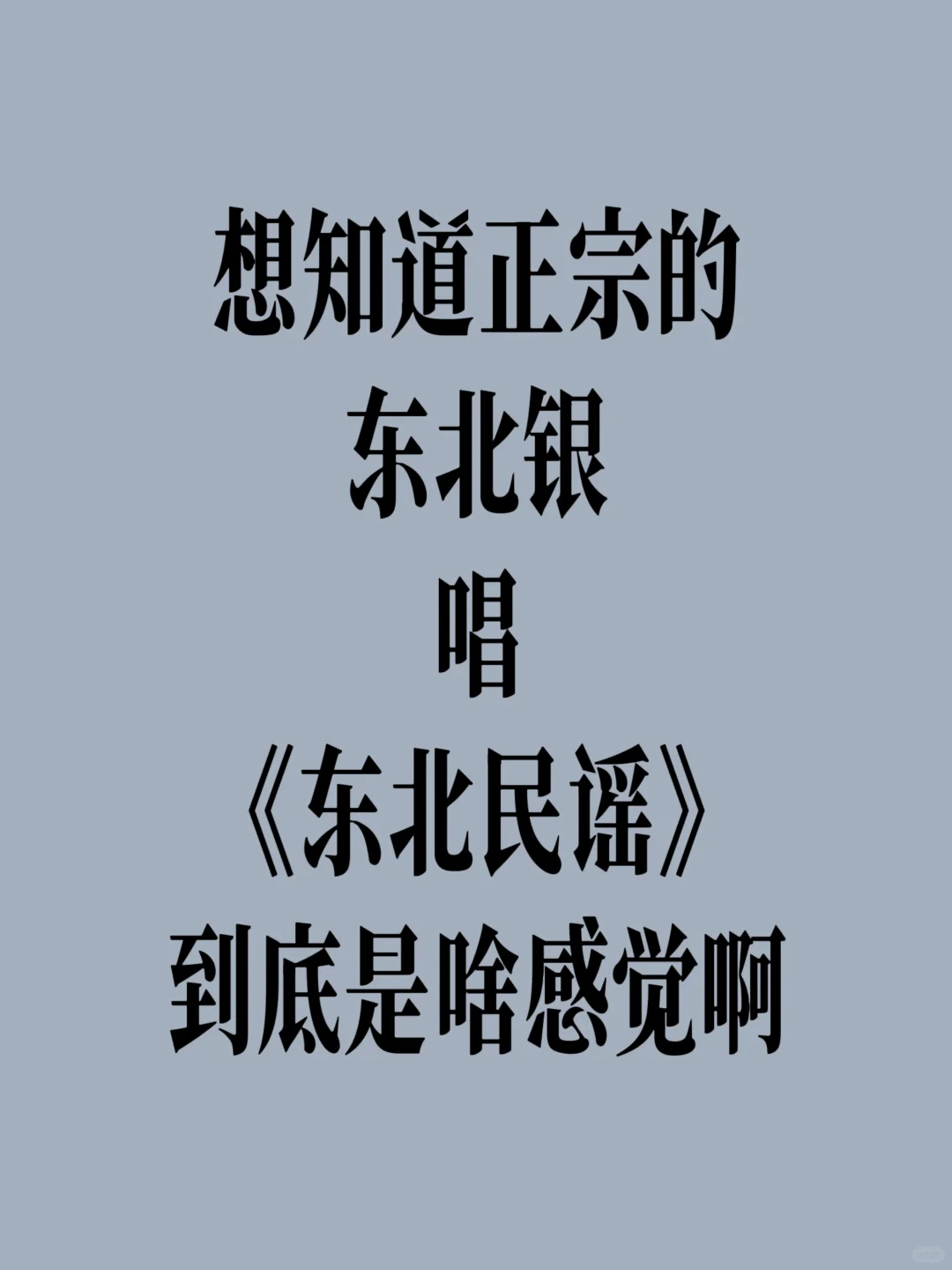 特别想听到正宗的东北人唱出家乡味