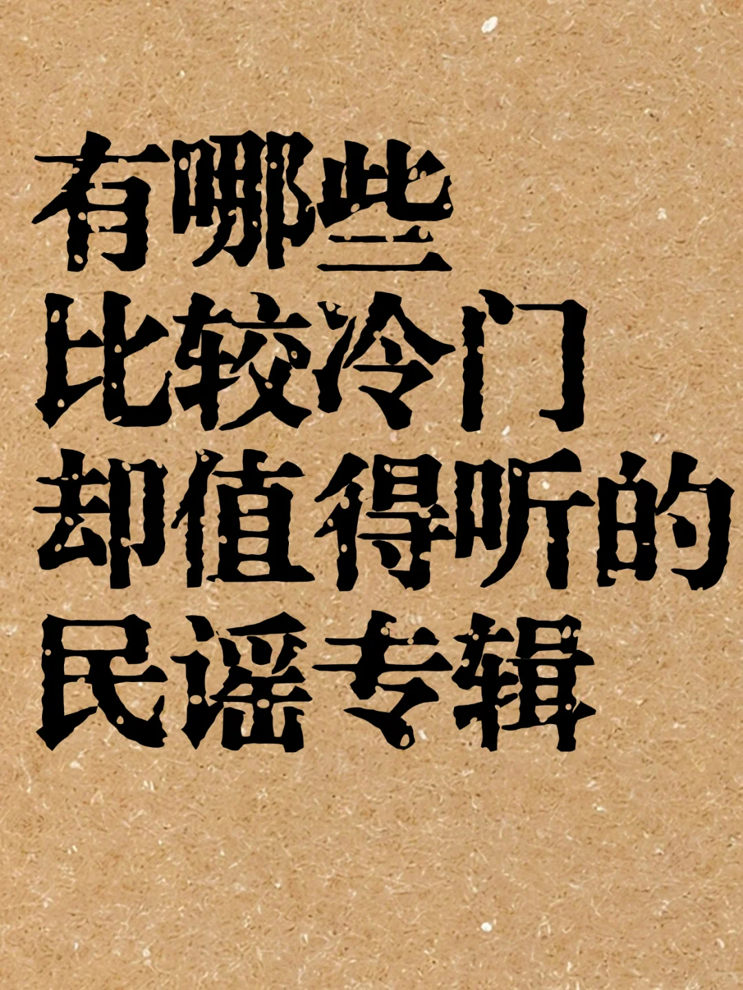 有哪些比较冷门却值得听的民谣专辑?