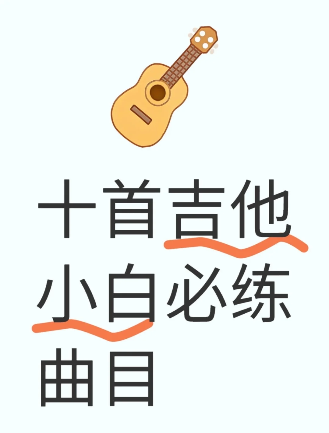 吉他小白必练曲目