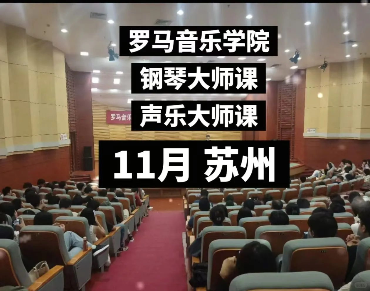 罗马音乐学院：钢琴&声乐大师课