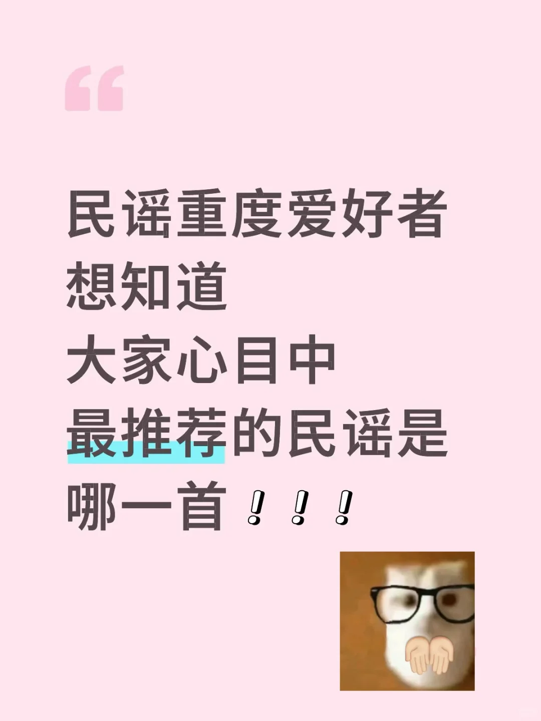 交出你心目中的民谣Top1