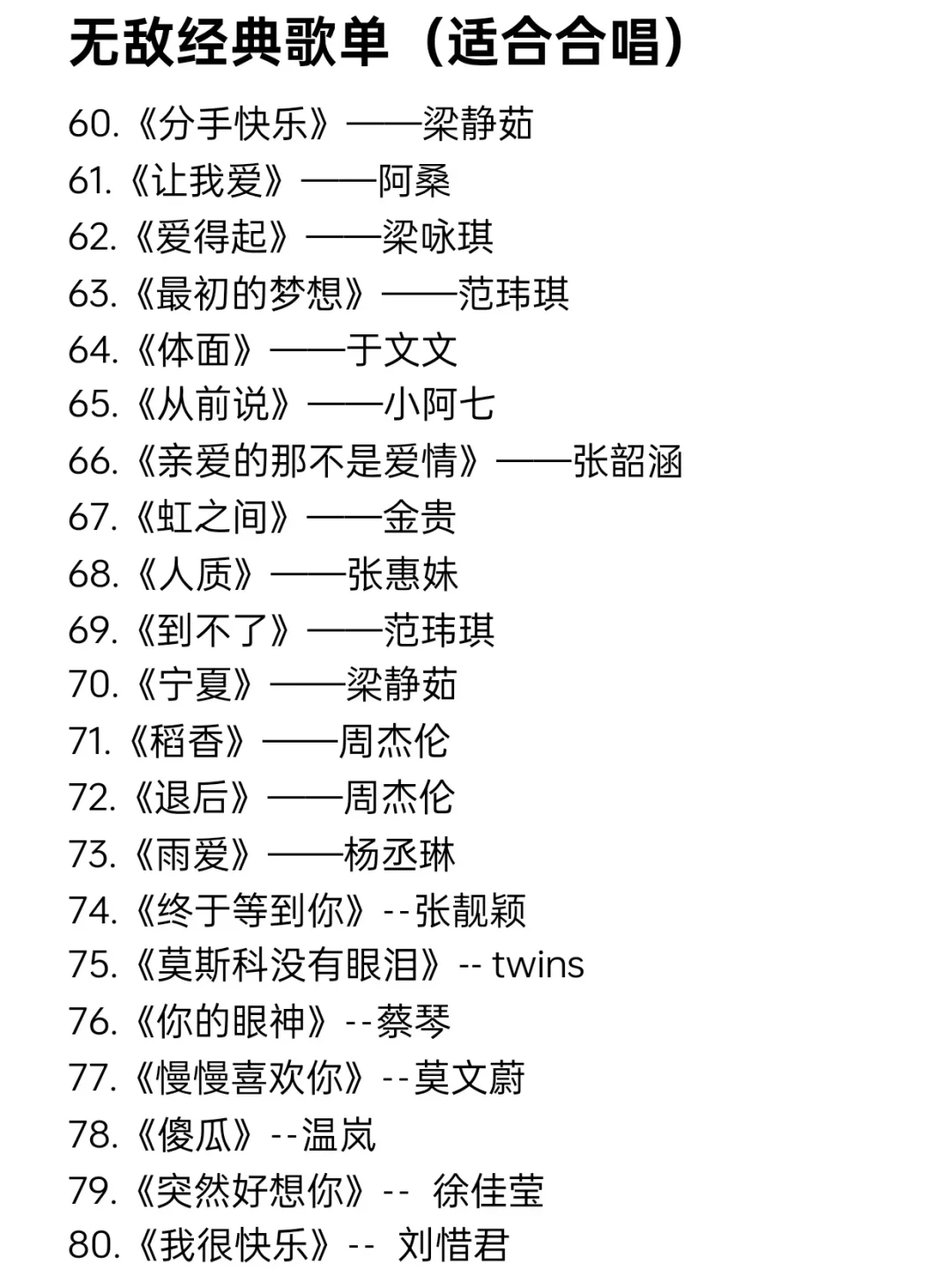 无敌经典歌单适合合唱