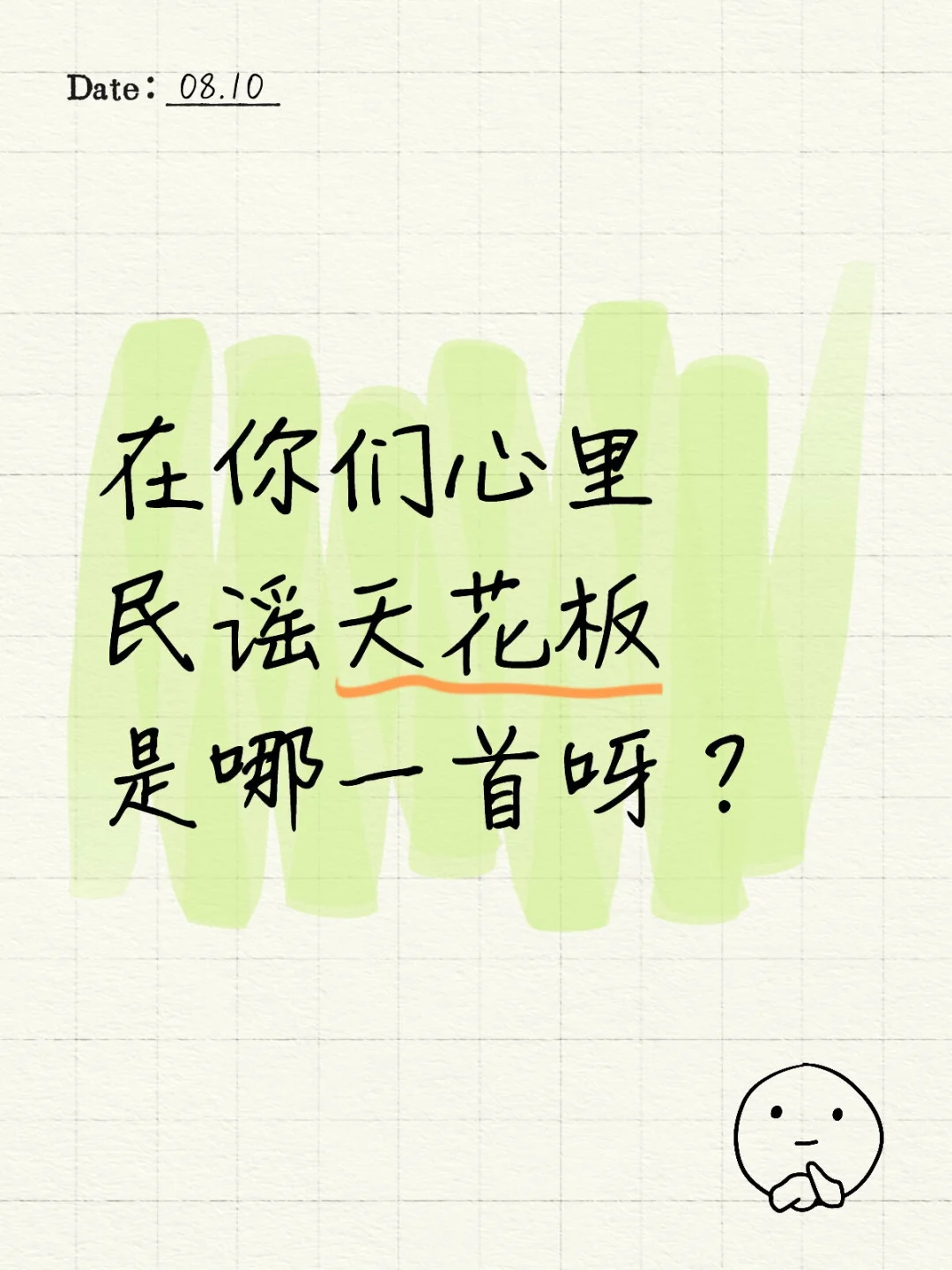 在你们心里民谣天花板是哪一首呀？