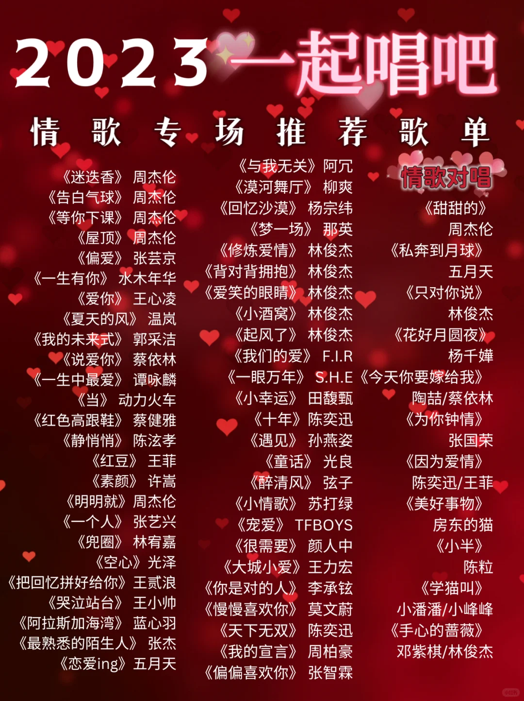 情人节 KTV｜💗💗对唱🎶单身情歌🚬超全清单