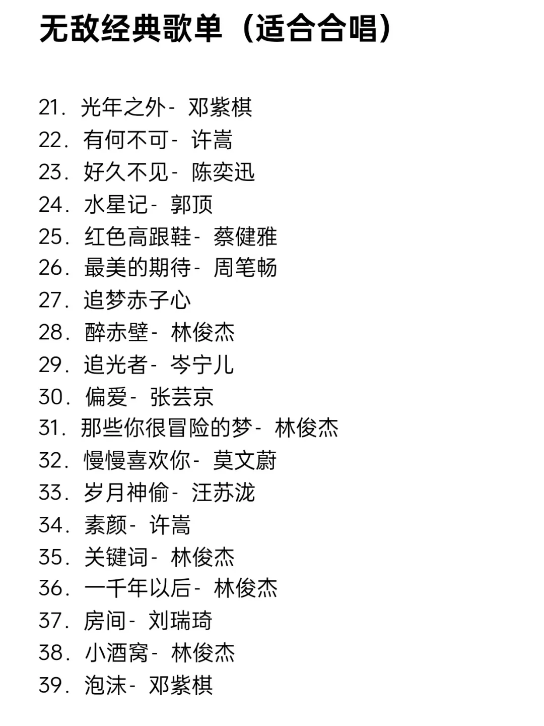 无敌经典歌单适合合唱