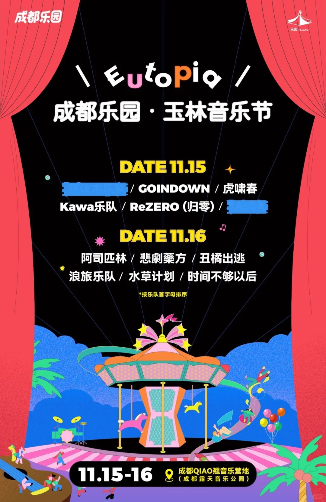 🎁请你来现场看成都乐园玉林音乐节❗️❗️