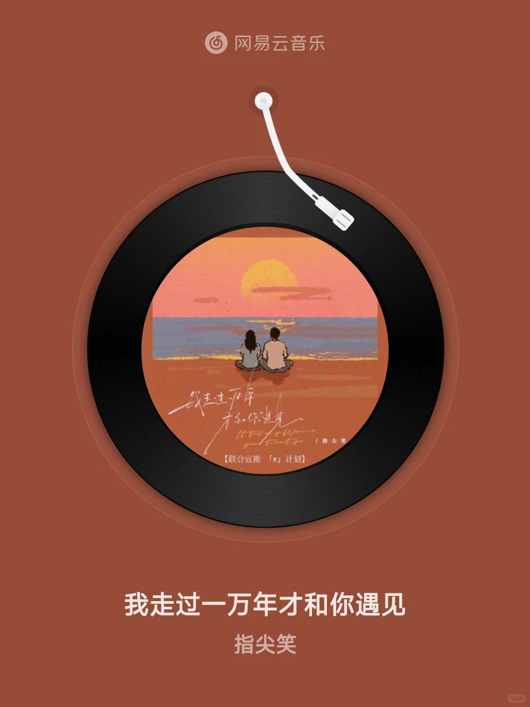 我走过一万年才和你遇见 - 指尖笑