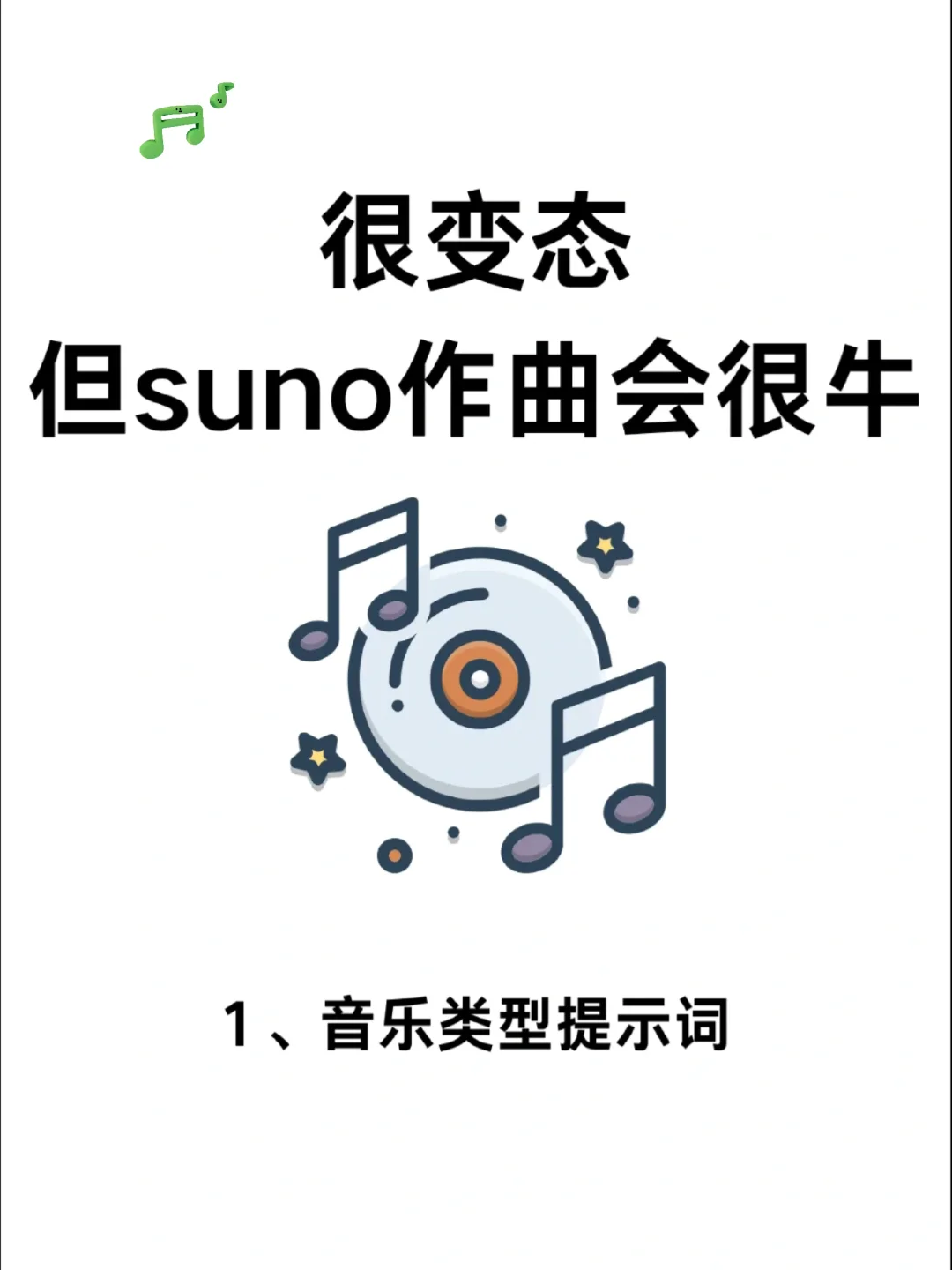 很变态但suno作曲会很🐂!
