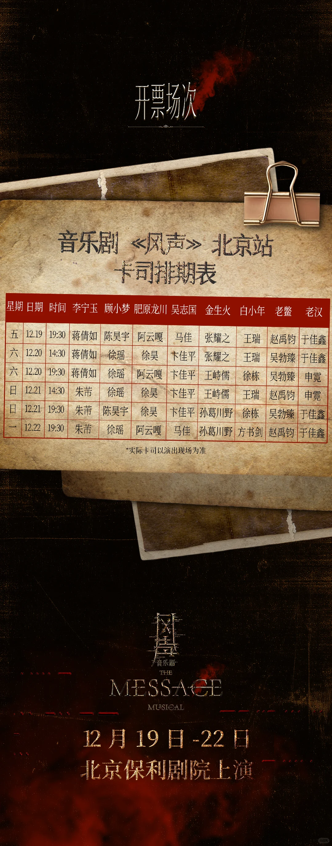 音乐剧《风声》 全国巡演北京站