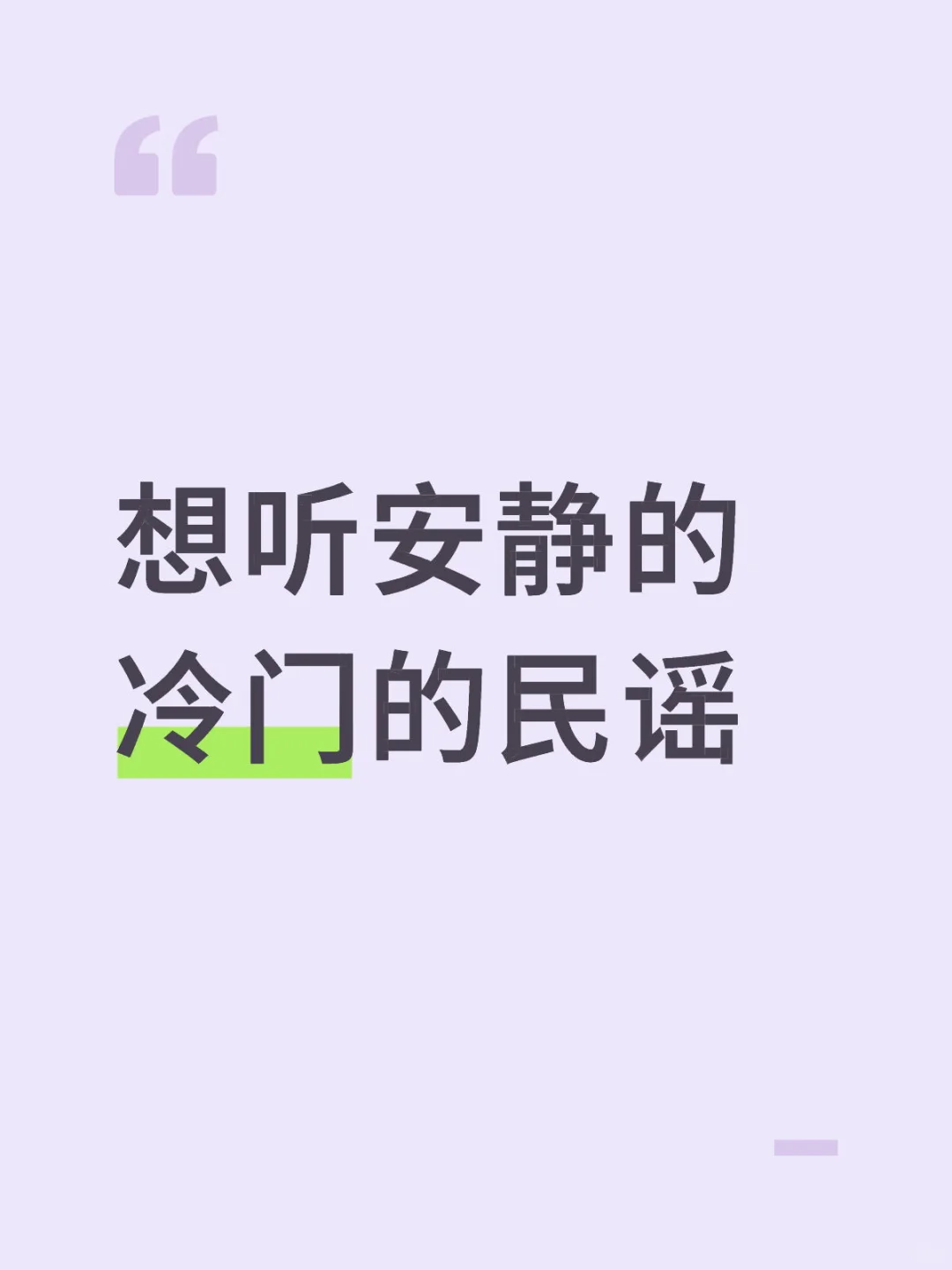 民谣不需要热门