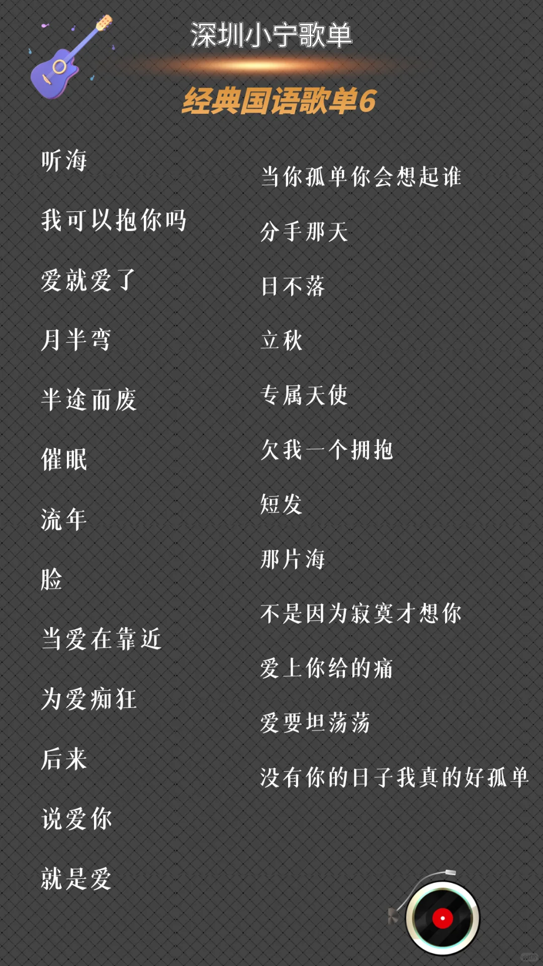 经典国语歌单大全