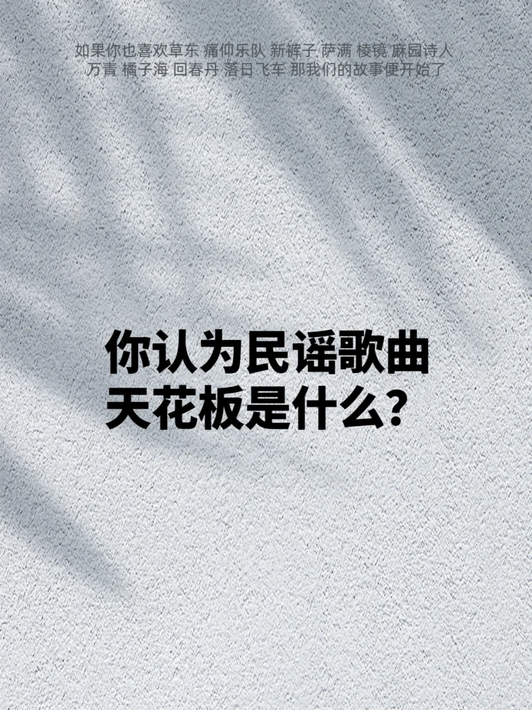 你认为民谣歌曲天花板是什么？