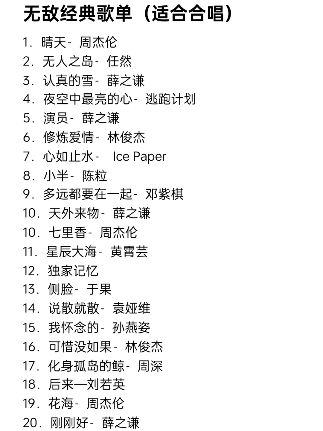 无敌经典歌单适合合唱