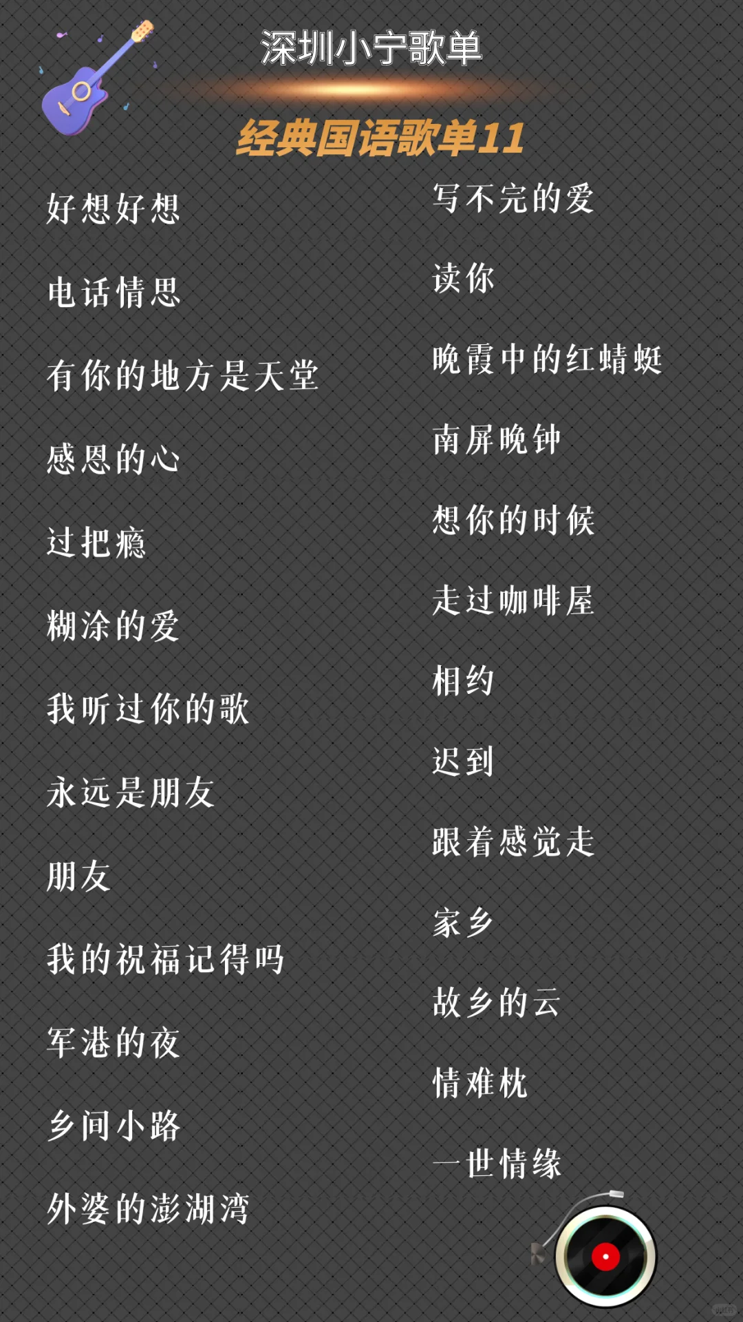 经典国语歌单大全