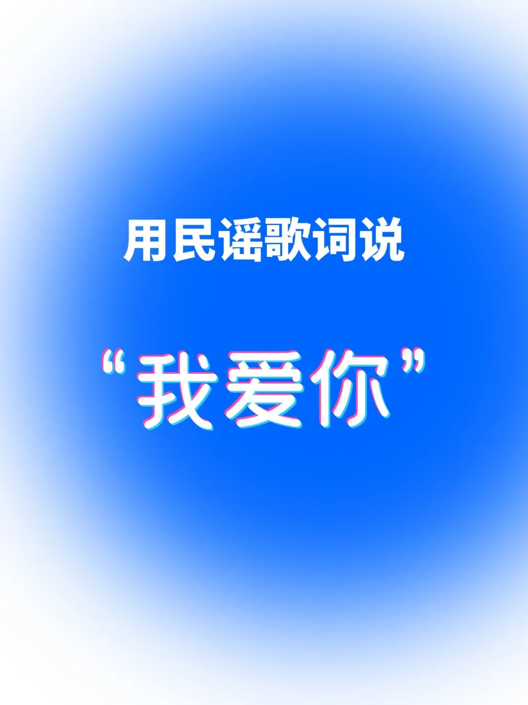 请，用民谣歌词说“我爱你”❤️❤️
