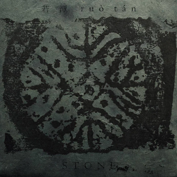 专辑推荐|中国实验音乐选集