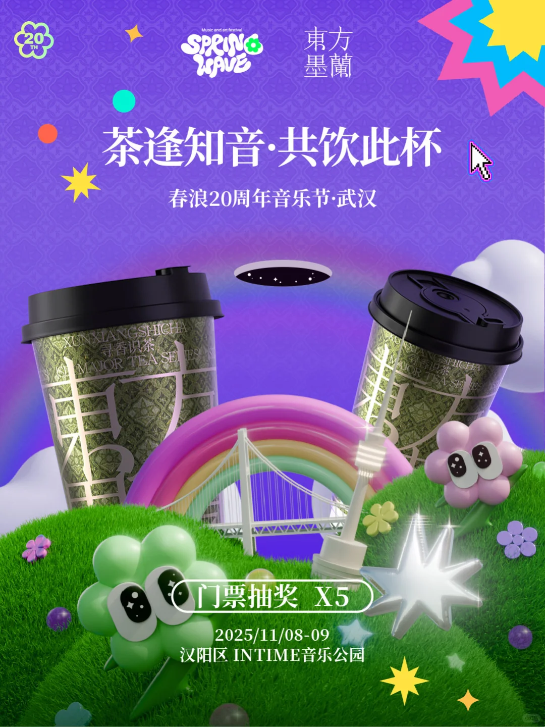 🔥 20 周年春浪音乐节携东方墨兰炸场来袭！