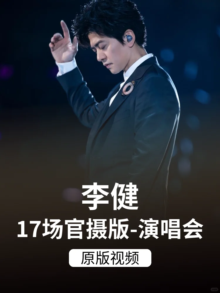 🎵 李健17场珍藏演唱会合集分享 🎵