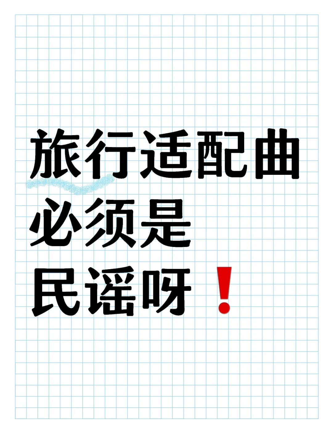 那些适合在旅行路上听的民谣：一路向北