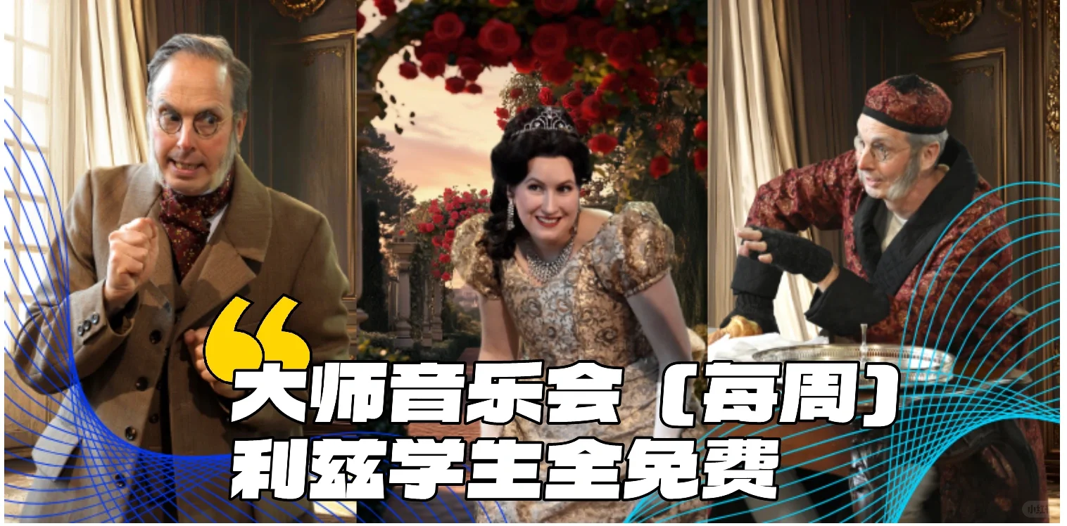 速冲|利兹免费音乐会,不来高雅一下?