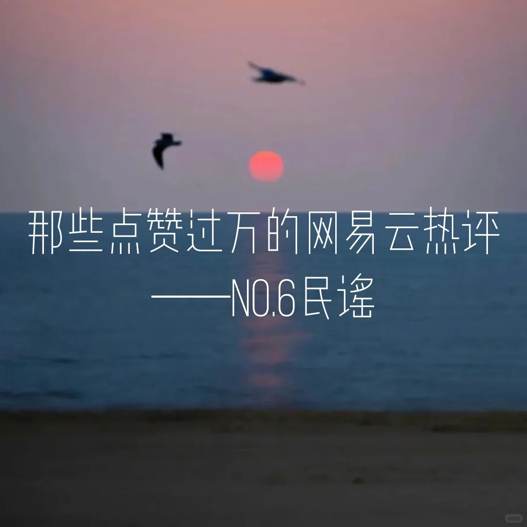 来说说你们都是从哪首歌开始喜欢民谣的？