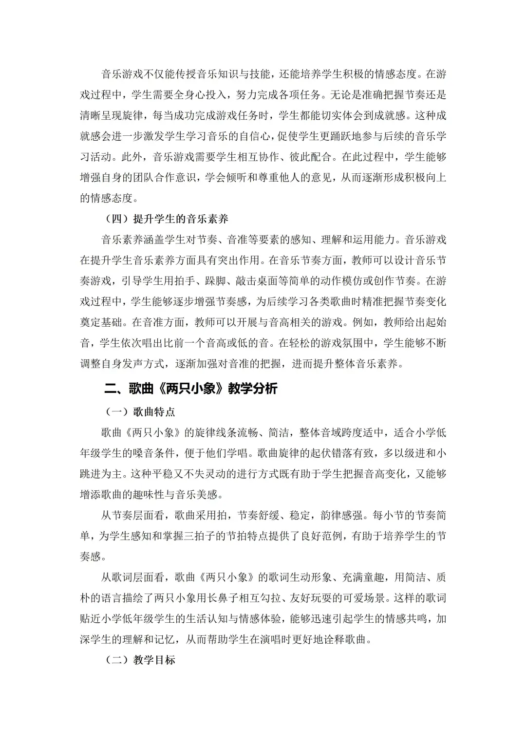 这篇小学音乐获奖论文真的太优秀了！