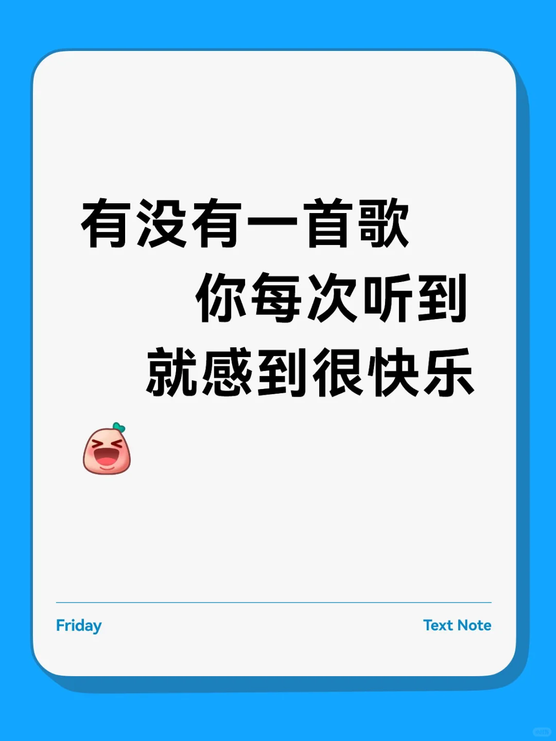 听歌真的会让人觉得快乐啊！