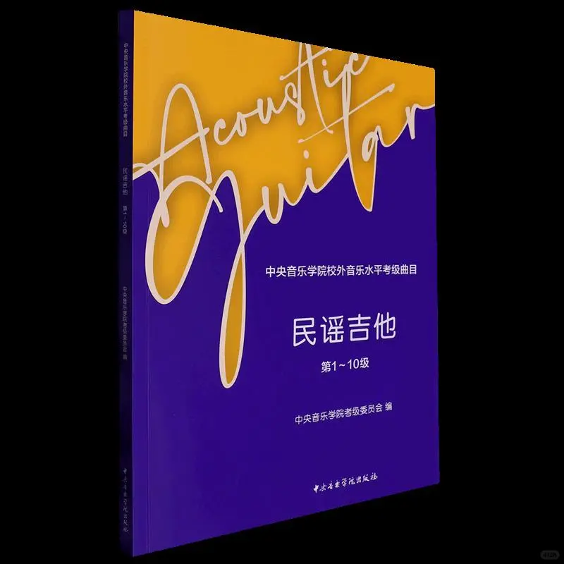 中央音乐学院民谣吉他考级曲目全攻略🎈