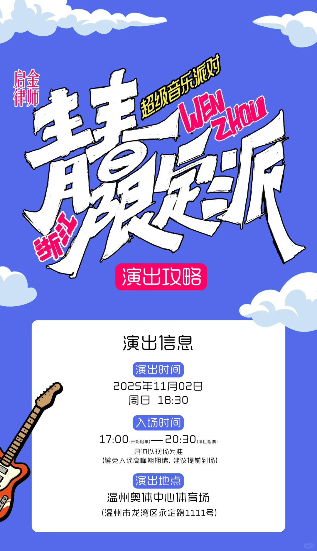 青春限定派超级音乐派对·温州站观演全攻略