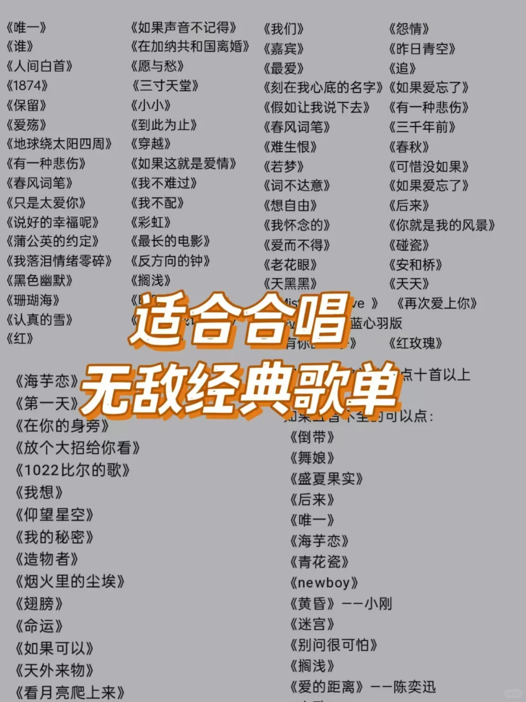 无敌经典歌单适合合唱