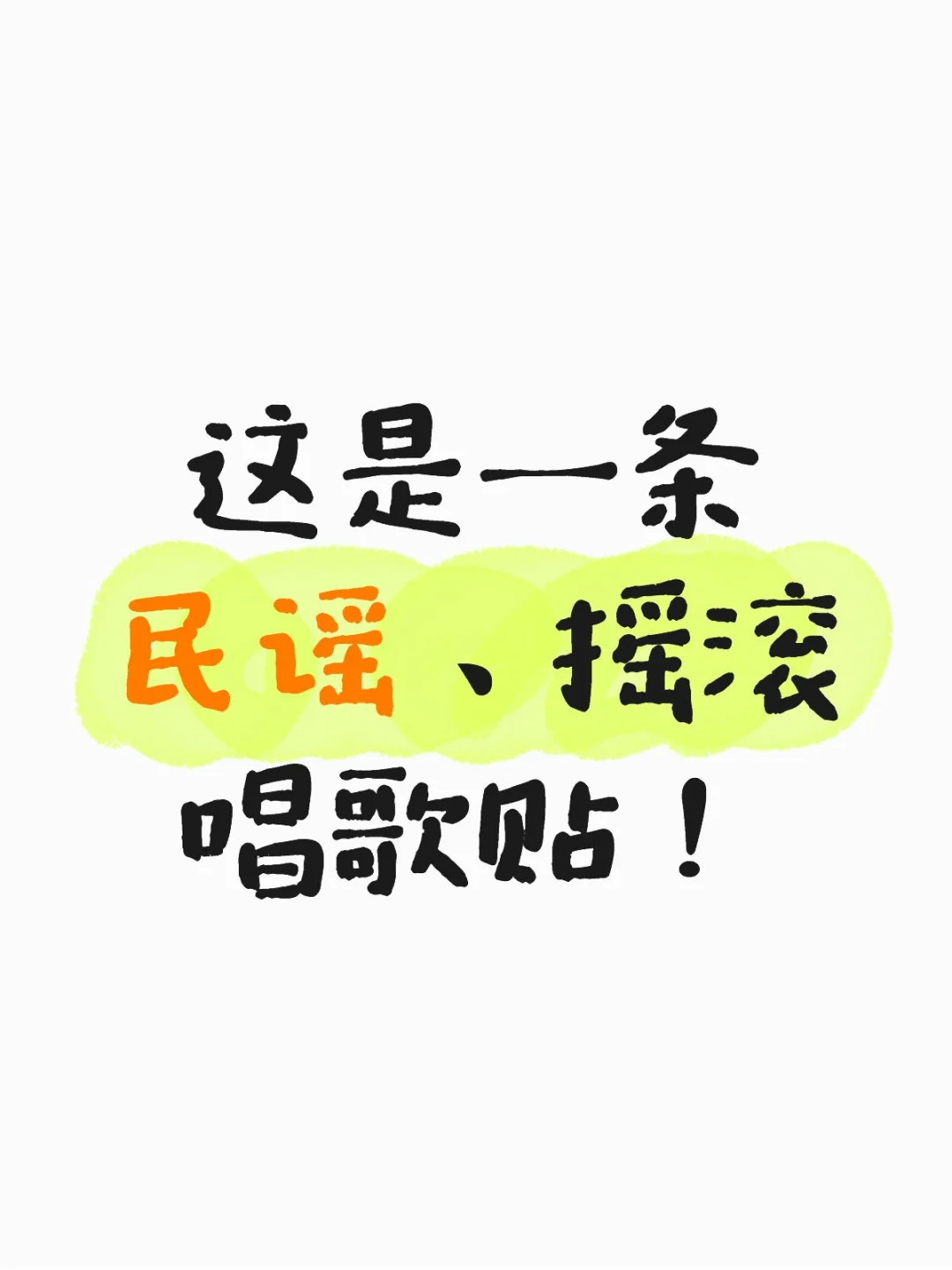 听民谣和摇滚的来唱给我听！