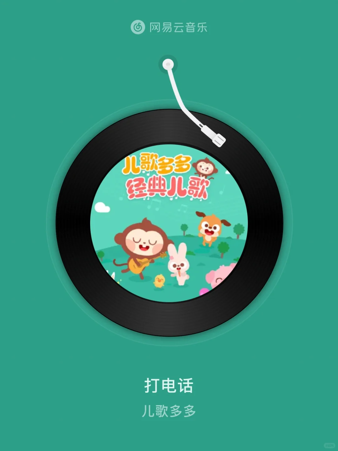 打电话 - 儿歌多多