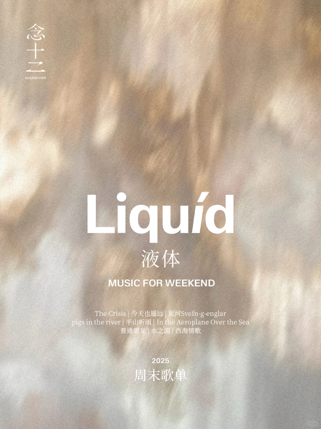 周末乐单 VOL.2|液体