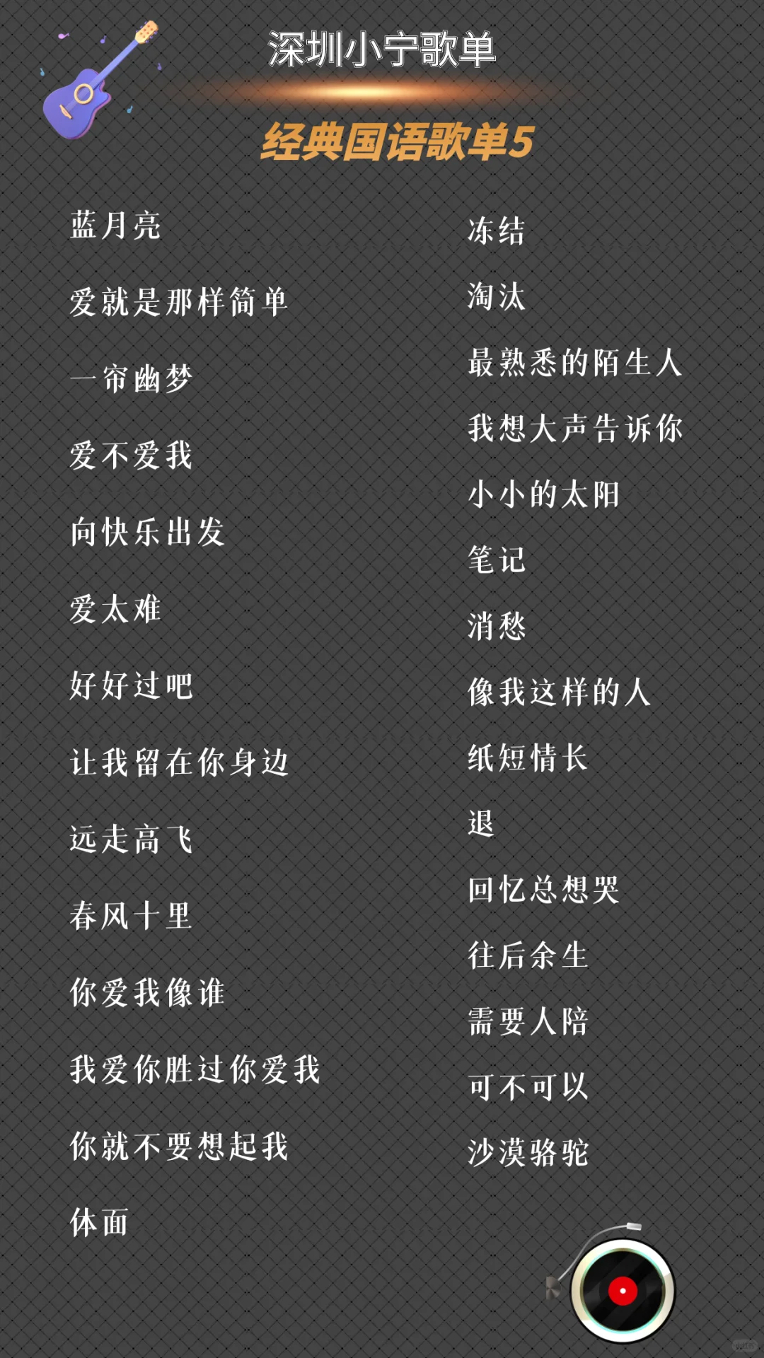 经典国语歌单大全