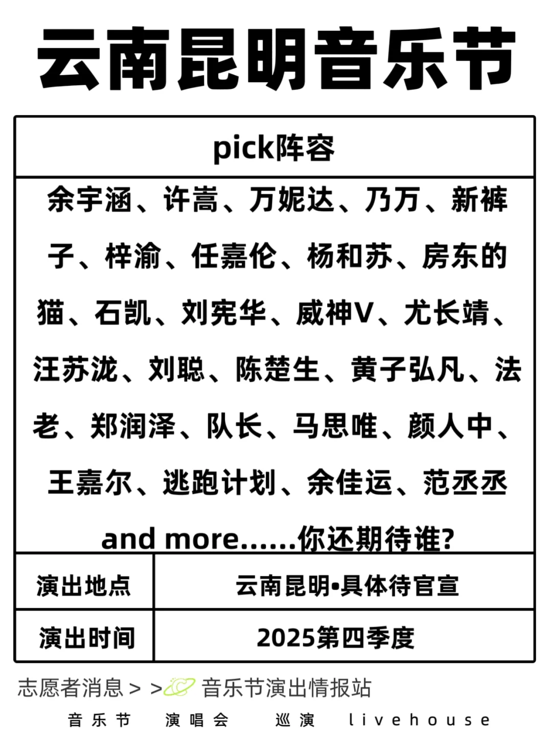 云南昆明音乐节豪华阵容即将来袭！