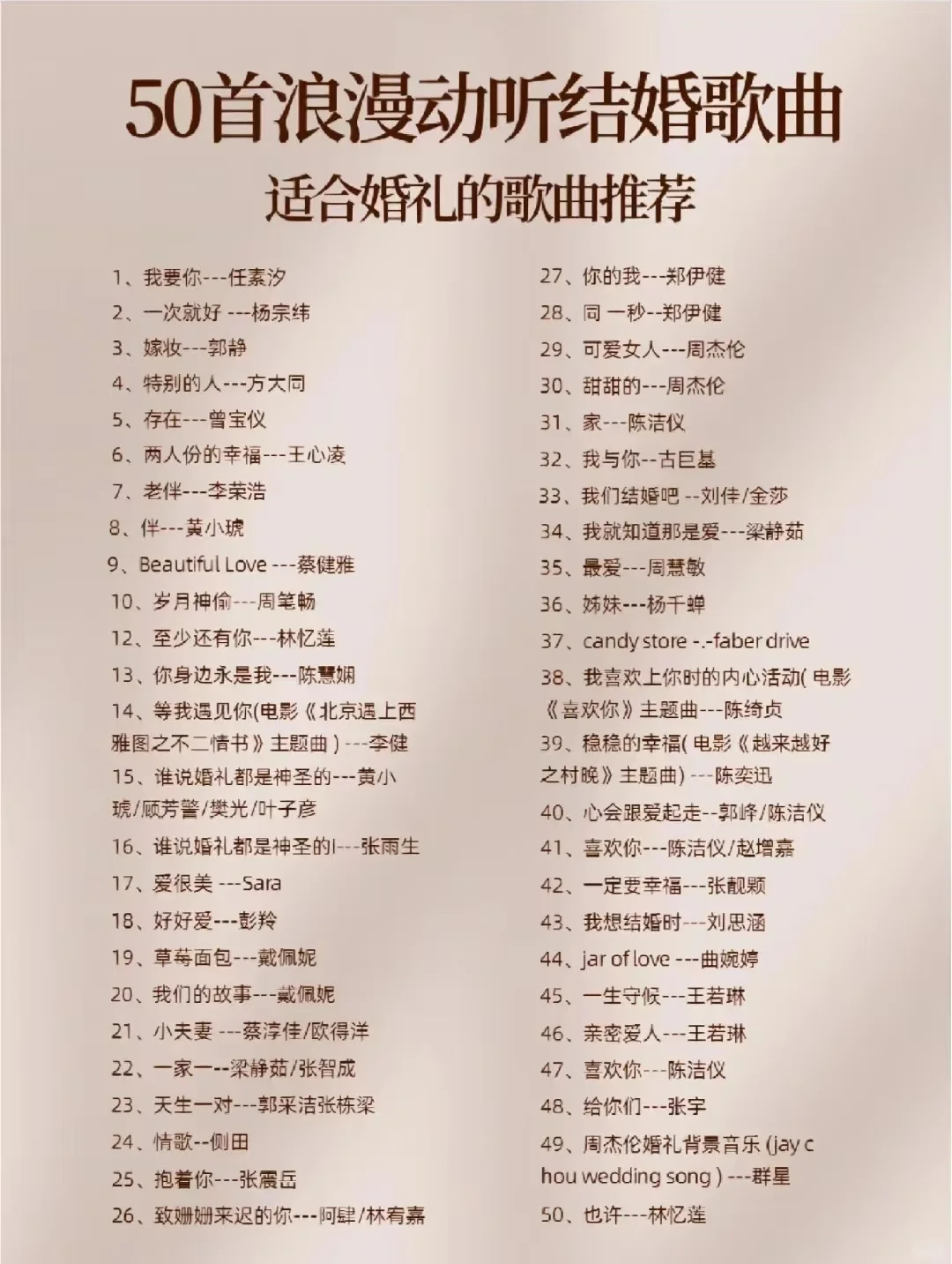 新人们看过了，浪漫动听的50首婚礼万能歌曲