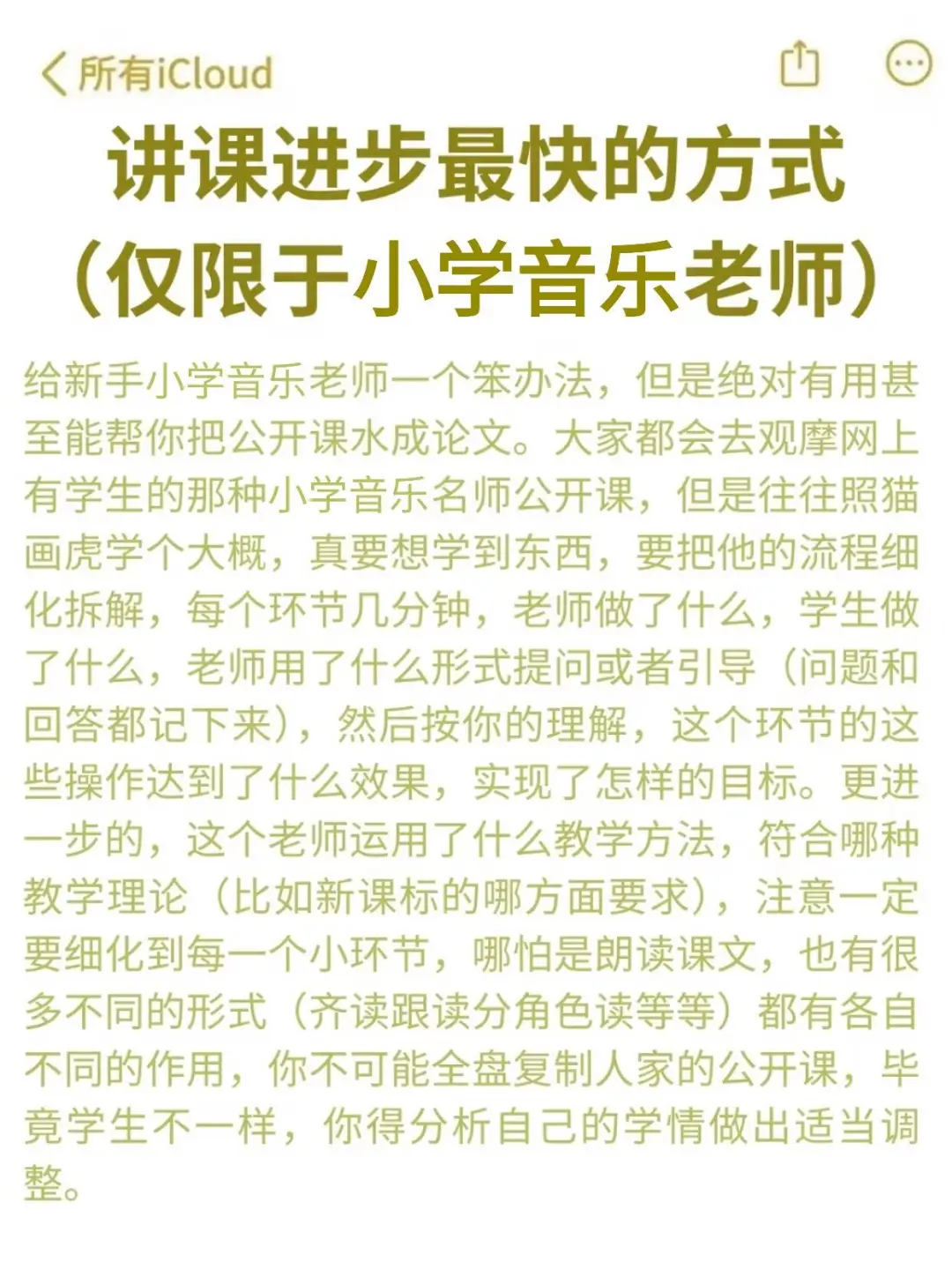 小学音乐老师讲课进步快的方式!