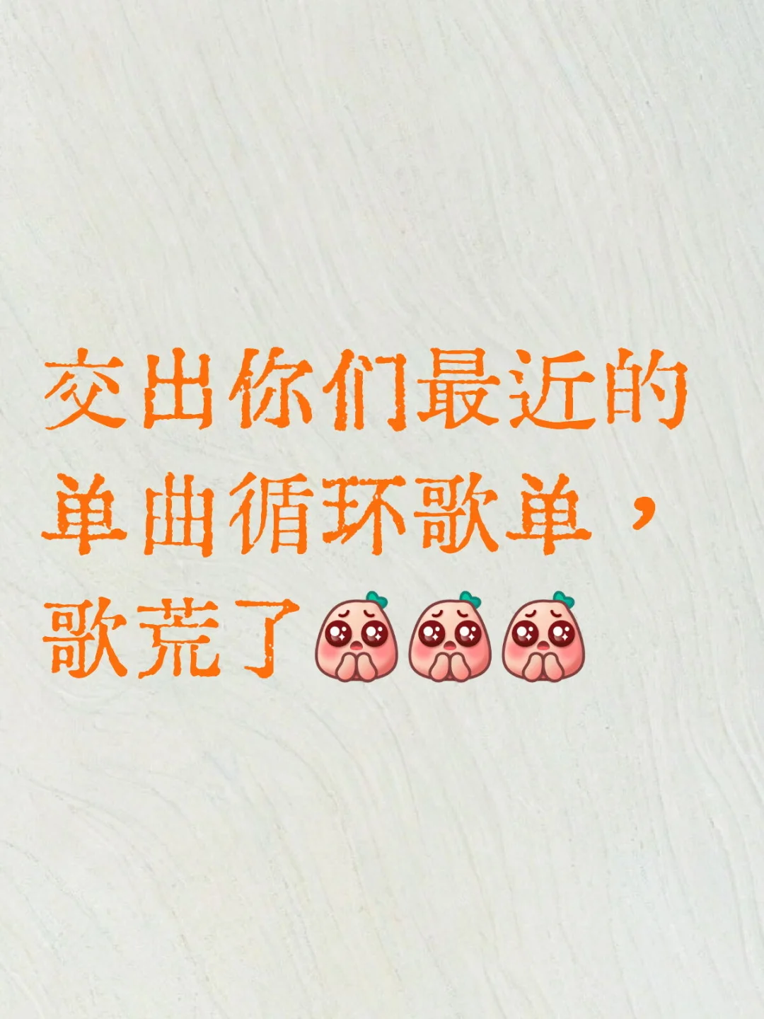 你们的，听了10遍以上的歌推我呗。大家近来在